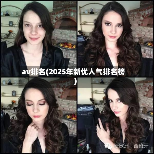 av排名(2025年新优人气排名榜)-第1张图片