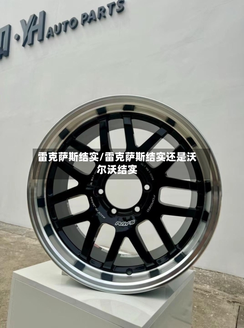 雷克萨斯结实/雷克萨斯结实还是沃尔沃结实-第2张图片