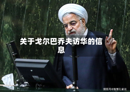 关于戈尔巴乔夫访华的信息-第1张图片