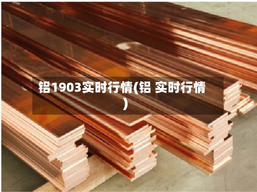 铝1903实时行情(铝 实时行情)-第2张图片