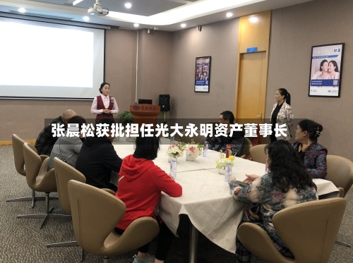 张晨松获批担任光大永明资产董事长-第1张图片