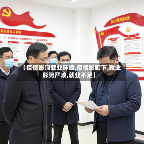 【疫情影响就业环境,疫情影响下,就业形势严峻,就业不足】-第1张图片