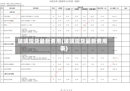 玻璃现货最新费用(玻璃现货最新费用表)-第1张图片
