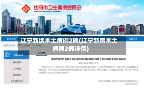 辽宁新增本土病例2例(辽宁新增本土病例2例详情)-第1张图片