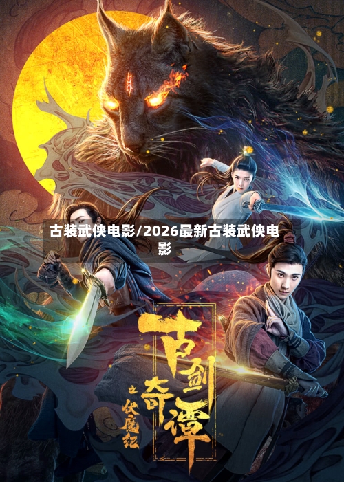 古装武侠电影/2026最新古装武侠电影-第3张图片