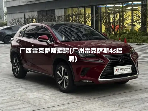 广西雷克萨斯招聘(广州雷克萨斯4s招聘)-第1张图片