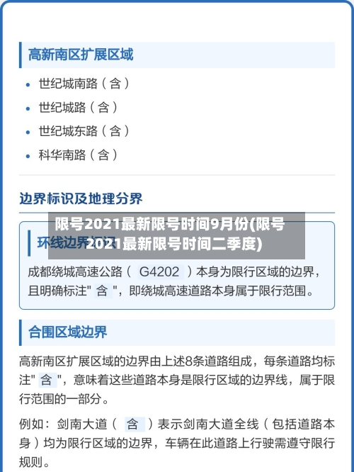 限号2021最新限号时间9月份(限号2021最新限号时间二季度)-第1张图片