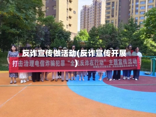 反诈宣传做活动(反诈宣传开展)-第2张图片