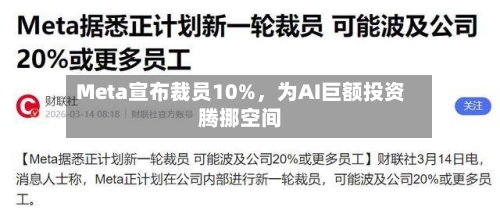 Meta宣布裁员10%，为AI巨额投资腾挪空间-第2张图片