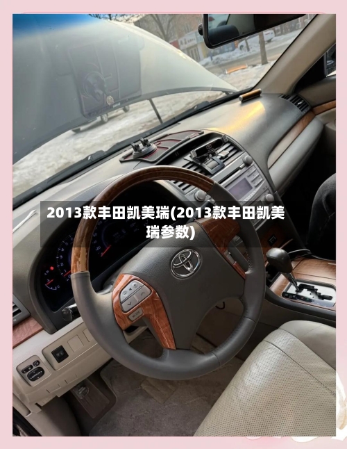 2013款丰田凯美瑞(2013款丰田凯美瑞参数)-第1张图片