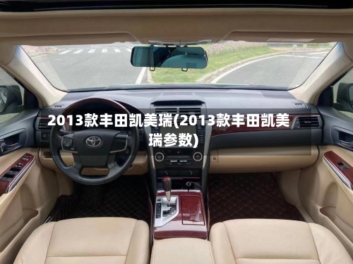 2013款丰田凯美瑞(2013款丰田凯美瑞参数)-第2张图片