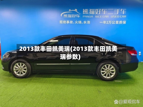 2013款丰田凯美瑞(2013款丰田凯美瑞参数)-第3张图片