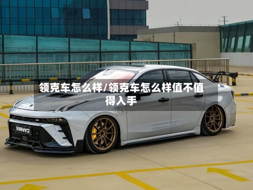 领克车怎么样/领克车怎么样值不值得入手-第1张图片