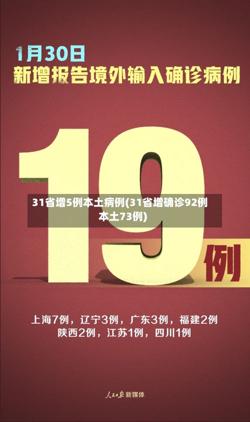 31省增5例本土病例(31省增确诊92例本土73例)-第1张图片