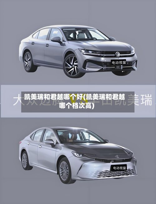 凯美瑞和君越哪个好(凯美瑞和君越哪个档次高)-第1张图片