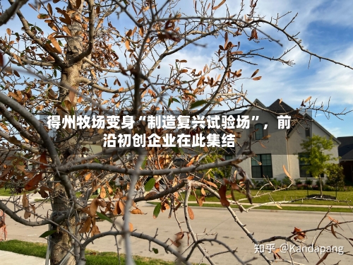 得州牧场变身“制造复兴试验场	”，前沿初创企业在此集结-第3张图片