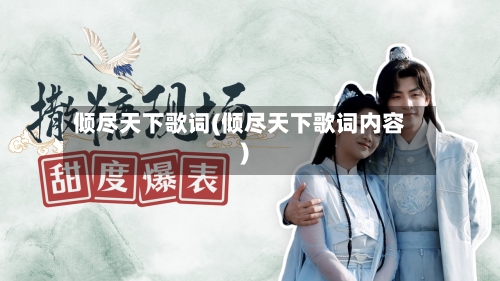 倾尽天下歌词(倾尽天下歌词内容)-第1张图片