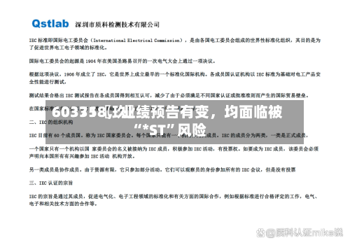 60335〖玖〗、603718	，业绩预告有变，均面临被“*ST	”风险-第1张图片