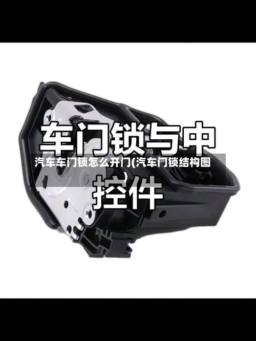 汽车车门锁怎么开门(汽车门锁结构图)-第2张图片