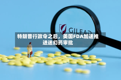 特朗普行政令之后，美国FDA加速推进迷幻药审批-第2张图片