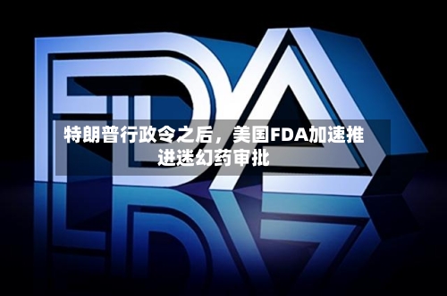 特朗普行政令之后	，美国FDA加速推进迷幻药审批-第1张图片