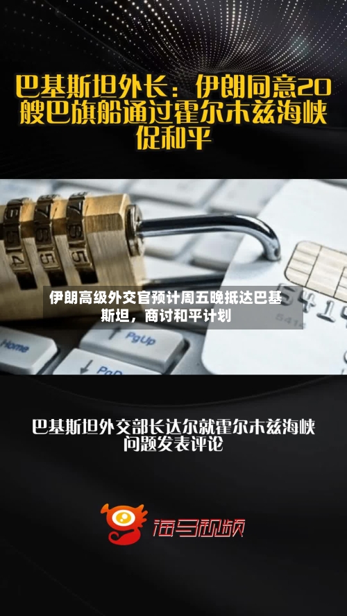 伊朗高级外交官预计周五晚抵达巴基斯坦	，商讨和平计划-第2张图片