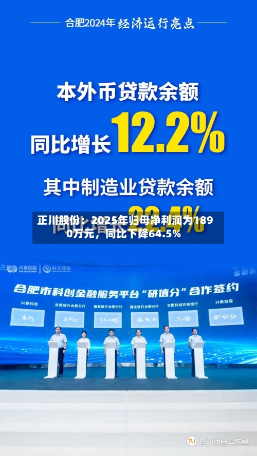 正川股份：2025年归母净利润为1890万元，同比下降64.5%-第2张图片