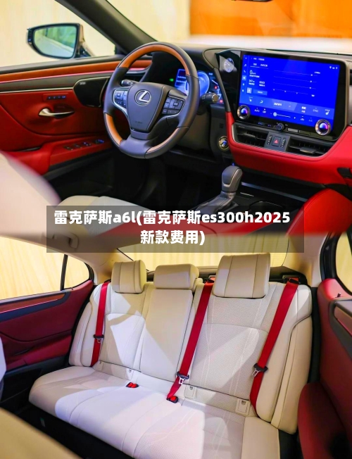 雷克萨斯a6l(雷克萨斯es300h2025新款费用)-第1张图片