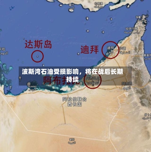 波斯湾石油受损影响	，将在战后长期持续-第1张图片