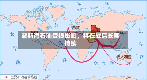 波斯湾石油受损影响，将在战后长期持续-第2张图片