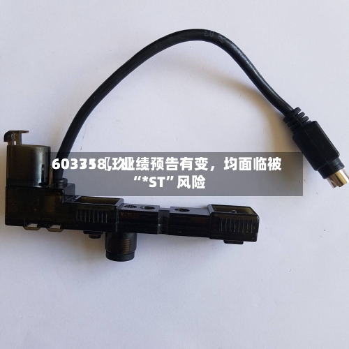 60335〖玖〗、603718	，业绩预告有变，均面临被“*ST”风险-第2张图片