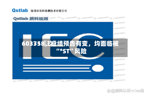 60335〖玖〗	、603718	，业绩预告有变，均面临被“*ST	”风险-第1张图片