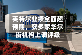 英特尔业绩全面超预期	，获多家华尔街机构上调评级-第2张图片