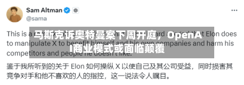 马斯克诉奥特曼案下周开庭	，OpenAI商业模式或面临颠覆-第3张图片