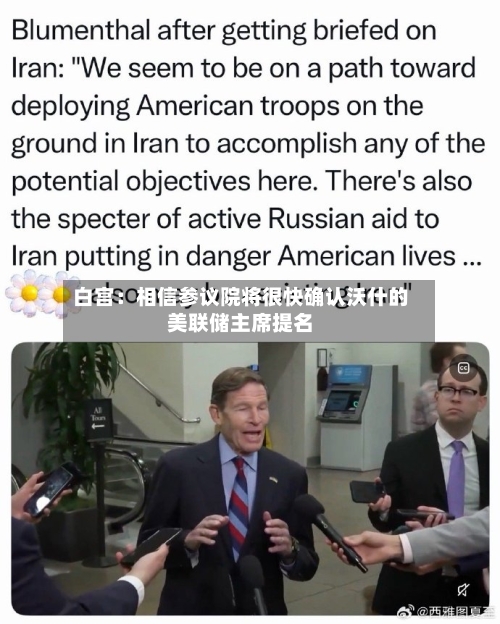 白宫：相信参议院将很快确认沃什的美联储主席提名-第1张图片