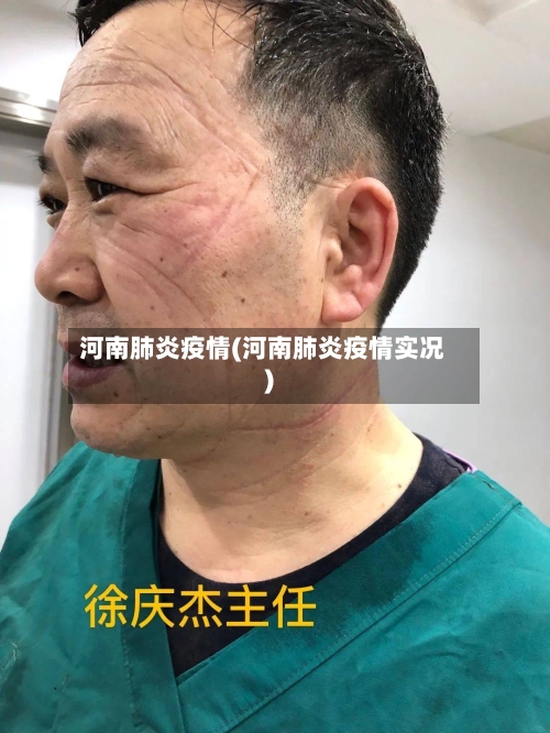河南肺炎疫情(河南肺炎疫情实况)-第2张图片