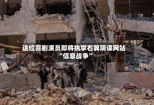 这位喜剧演员即将执掌右翼阴谋网站 “信息战争	”-第2张图片