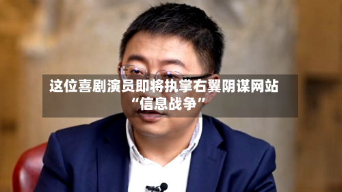这位喜剧演员即将执掌右翼阴谋网站 “信息战争”-第1张图片