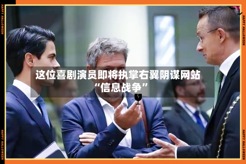 这位喜剧演员即将执掌右翼阴谋网站 “信息战争”-第3张图片