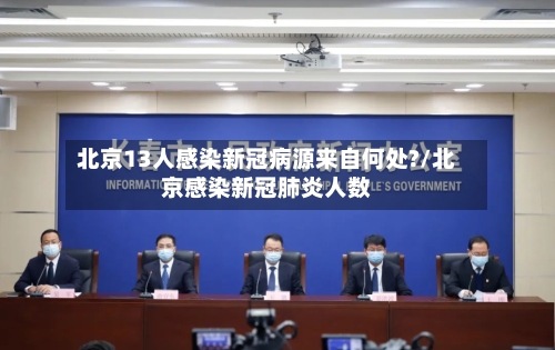 北京13人感染新冠病源来自何处?/北京感染新冠肺炎人数-第3张图片