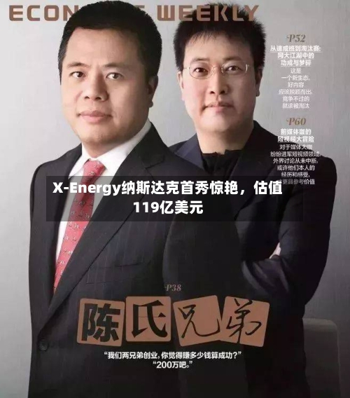 X-Energy纳斯达克首秀惊艳，估值119亿美元-第2张图片