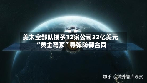 美太空部队授予12家公司32亿美元“黄金穹顶”导弹防御合同-第1张图片