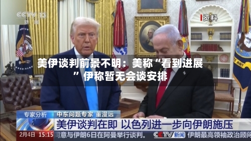 美伊谈判前景不明：美称“看到进展” 伊称暂无会谈安排-第1张图片
