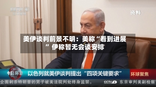 美伊谈判前景不明：美称“看到进展” 伊称暂无会谈安排-第2张图片