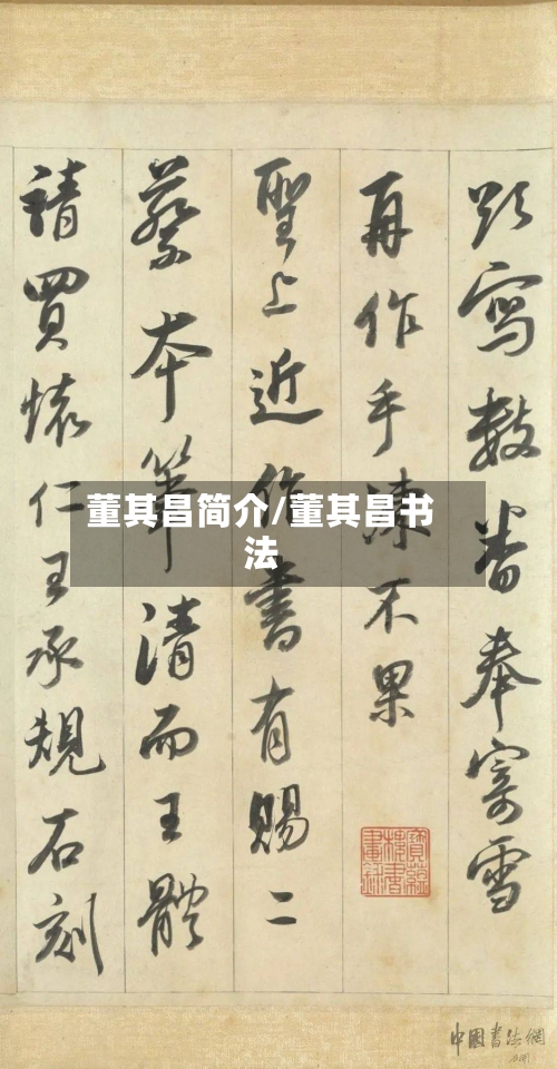 董其昌简介/董其昌书法-第1张图片