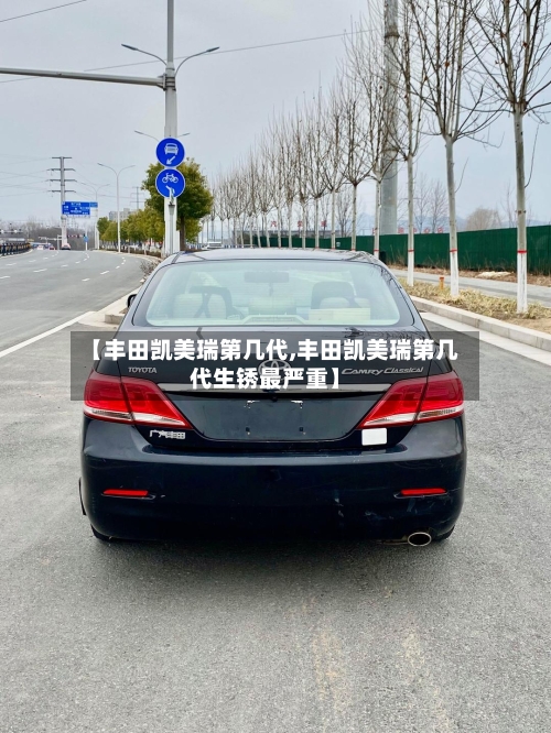 【丰田凯美瑞第几代,丰田凯美瑞第几代生锈最严重】-第1张图片