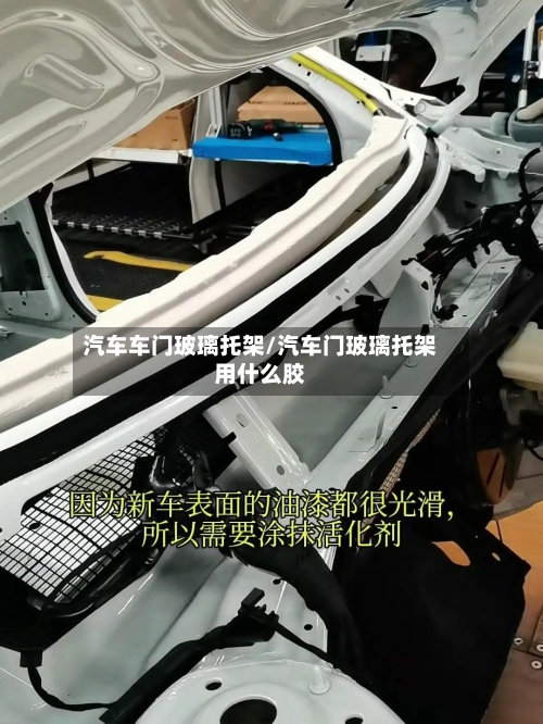 汽车车门玻璃托架/汽车门玻璃托架用什么胶-第2张图片
