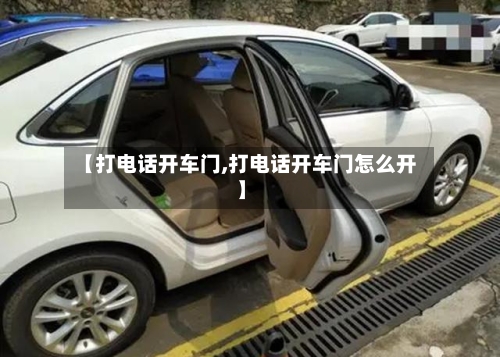 【打电话开车门,打电话开车门怎么开】-第1张图片