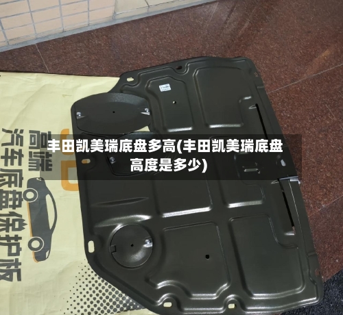 丰田凯美瑞底盘多高(丰田凯美瑞底盘高度是多少)-第1张图片