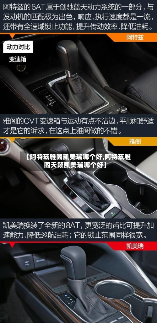 【阿特兹雅阁凯美瑞哪个好,阿特兹雅阁天籁凯美瑞哪个好】-第1张图片